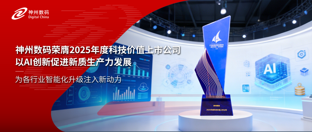 再获认可！神州数码荣膺2025年度科技价值上市公司